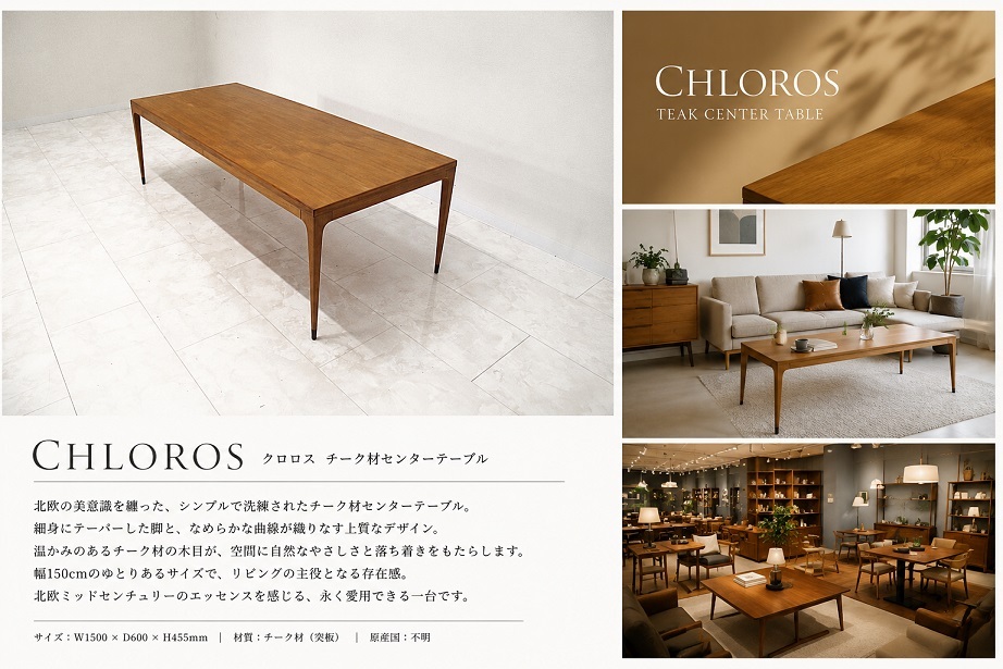 CHLOROS クロロス チーク材 センターテーブル W150 北欧モダン ローテーブル リビングテーブル ミッドセンチュリー Scandinavian Style