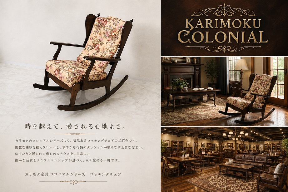 美品 karimoku カリモク「コロニアル」ロッキングチェア 花柄ファブリック アームチェア パーソナルチェア 揺り椅子