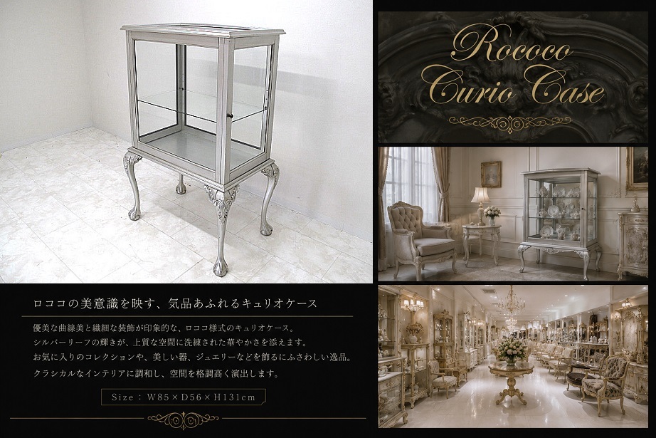 ロココ様式 キュリオケース W85cm シルバーリーフ調 ガラスキャビネット 飾り棚 ショーケース 猫脚 クイーンアン様式 ディスプレイケース