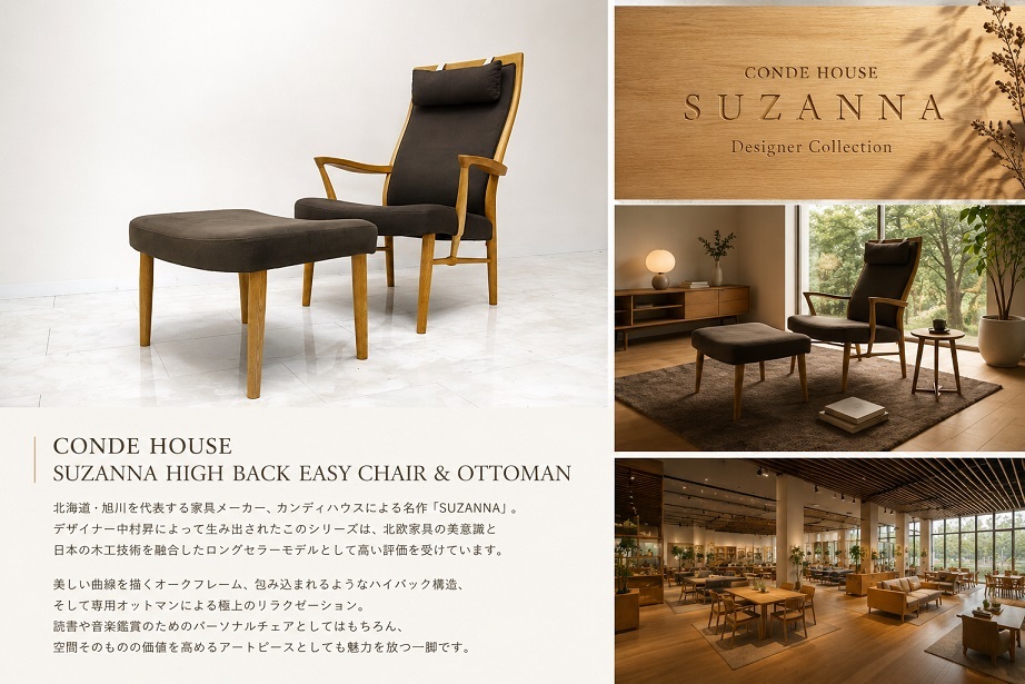美品 CONDE HOUSE カンディハウス「SUZANNA スザンナ」ハイバックイージーチェア＆オットマン 中村昇 パーソナルチェア 旭川家具