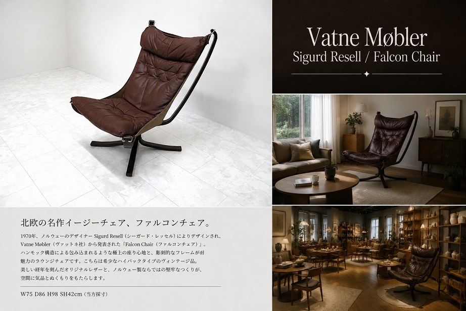 希少 ヴィンテージ ノルウェー　バットネ/VatneMobler「FalconChair ファルコンチェア」シガード・レッセル ハイバック 本革ラウンジチェア