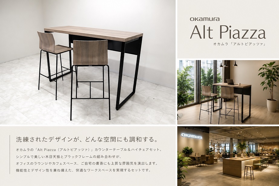 【展示品】okamura オカムラ「Alt Piazza アルトピアッツァ」カウンターテーブル＆ハイチェア2脚セット ラウンジ カフェスペース 約22万