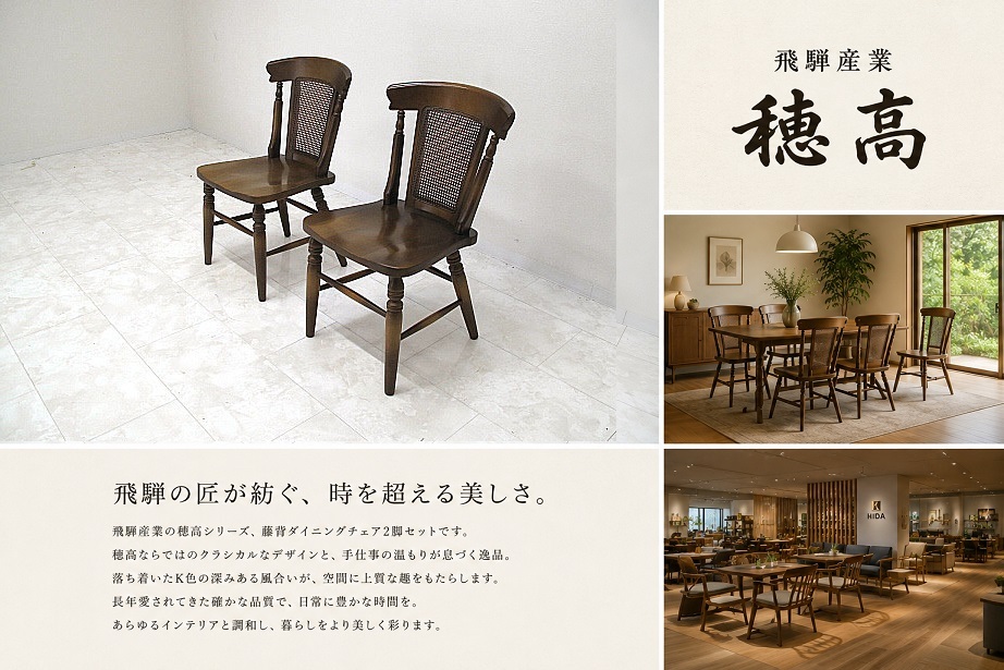 飛騨産業 キツツキ「穂高」ダイニングチェア 2脚セット ラタンバック 籐張り カントリースタイル HIDA 木製チェア
