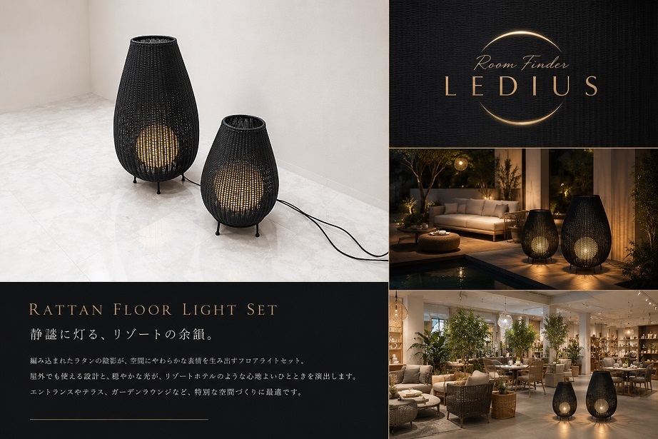 Room Finder LEDIUS ラタン調フロアライト 2点セット タカショーデジテック ガーデンライト リゾート照明 屋外照明 オブジェランプ