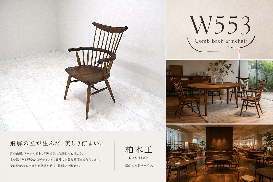 柏木工 高山ウッドワークス 「W553」コムバックアームチェア ウォールナット×オーク 飛騨家具 KASHIWA 無垢材　約10万