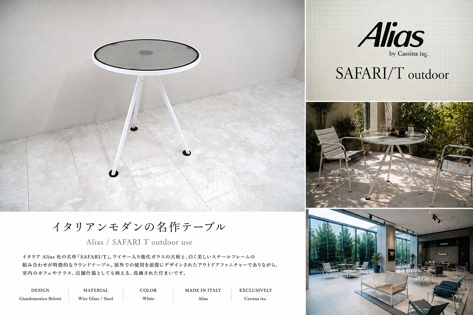 美品　Cassina ixc.取扱　Alias アリアス「SAFARI/T outdoor」 ガーデンテーブル 直径60cm ワイヤーガラス カフェテーブル モダンデザイン