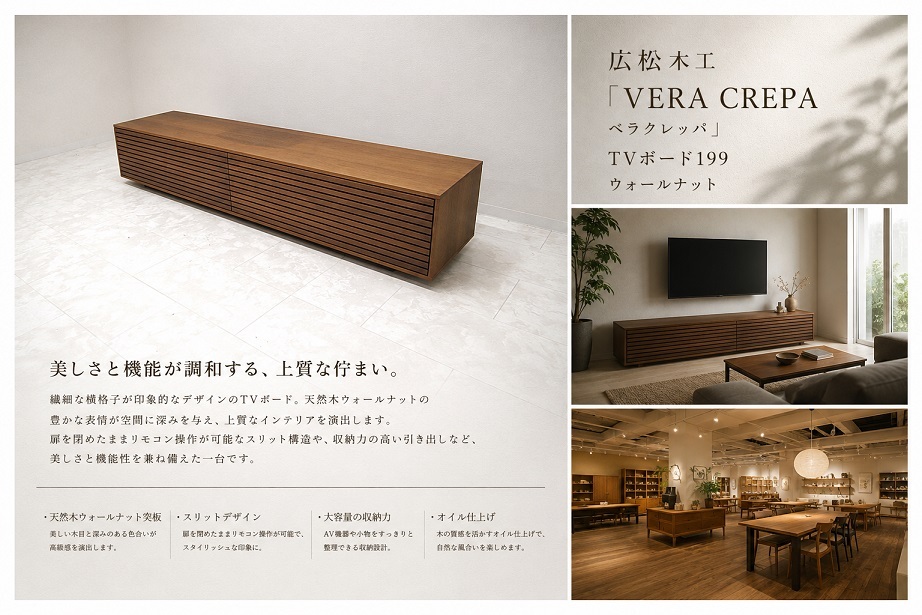 広松木工 「VERA CREPA ベラクレッパ TVボード199 ウォールナット」W199.5cm ローボード AVボード オイル仕上げ　約23万