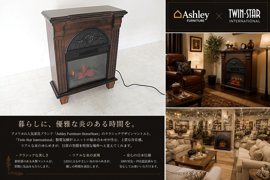 アシュレイ　Ashley Furniture × Twin-Star クラシック 電気暖炉 マントルファイヤープレイス 100V 動作品 アメリカンファニチャー
