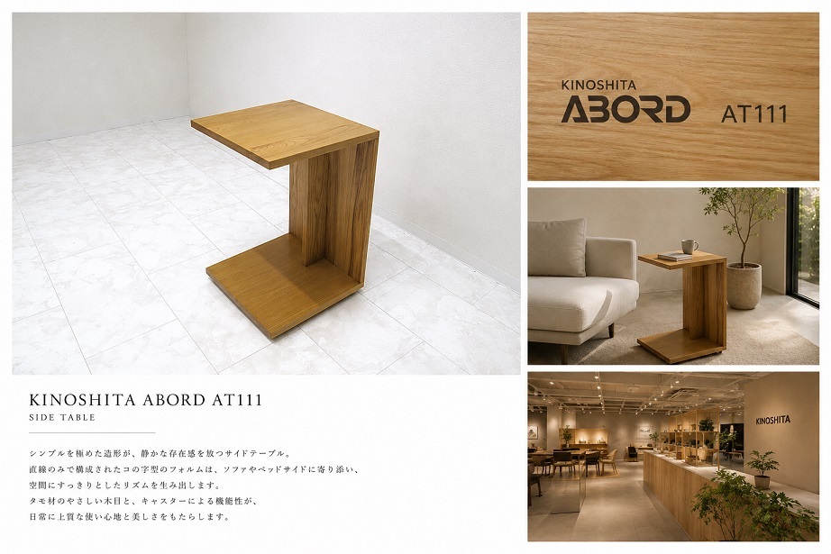 美品 KINOSHITA キノシタ　ABORD アボール「AT111」 サイドテーブル タモ集成材 キャスター付 W45 ホテルライク コの字テーブル　約8,8万