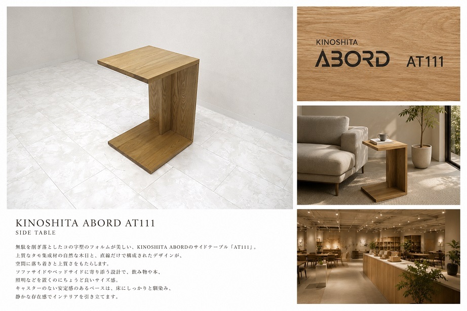 美品 KINOSHITA キノシタ　ABORD アボール「AT111」 サイドテーブル タモ集成材 W45 ホテルライク コの字テーブル