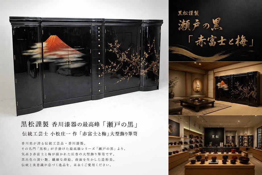 黒松謹製 瀬戸の黒「赤富士と梅」 伝統工芸士 小松庄一 作 本漆塗り 香川漆器 国指定伝統的工芸品 超大型和箪笥 W335cm　約500万～