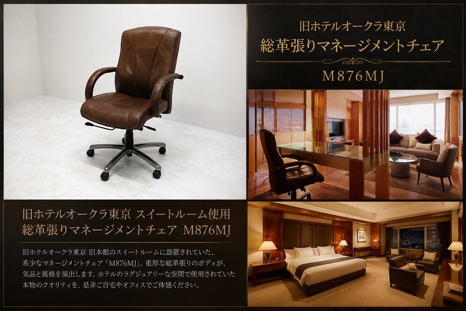 希少 旧ホテルオークラ東京 旧本館 スイートルーム使用 総革張りマネージメントチェア「M876MJ」本革エグゼクティブ デスクチェア