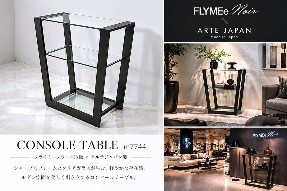 ARTE JAPAN アルテジャパン「MA-004」コンソールテーブル FLYMEe Noir取扱 ガラスシェルフ モダン 日本製　約9,7万
