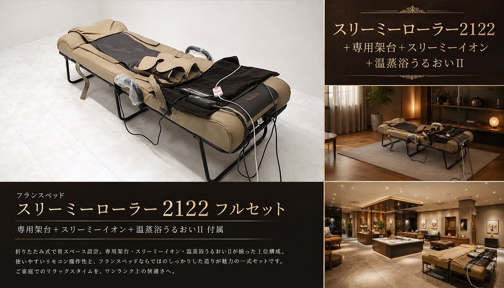 フランスベッド 「スリーミーローラー2122＋専用架台+スリーミーイオン+温蒸浴うるおいII」　高機能マッサージセット スリーミー2122