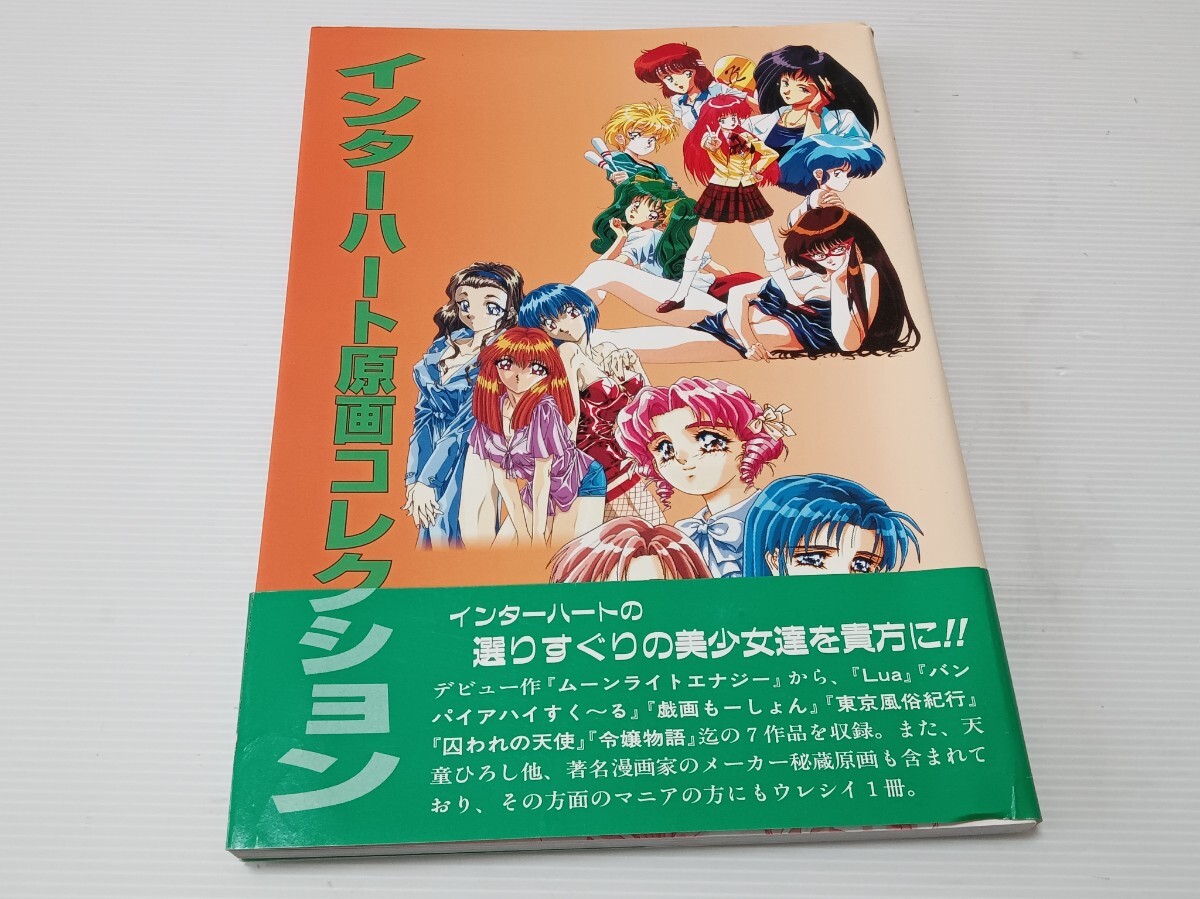 インターハート 原画コレクション 初版 帯付 よ