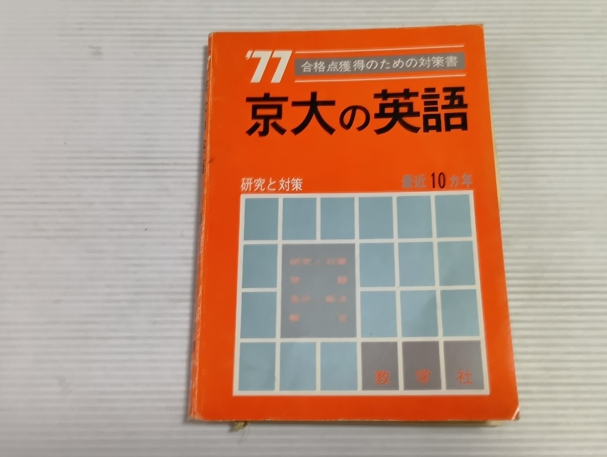 京大の英語 1977年版 赤本 合格点獲得のための対策書