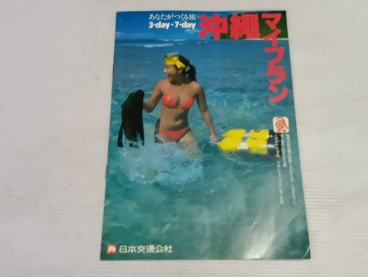 沖縄　1980年代 カタログ 水着 ビキニ　日本交通公社