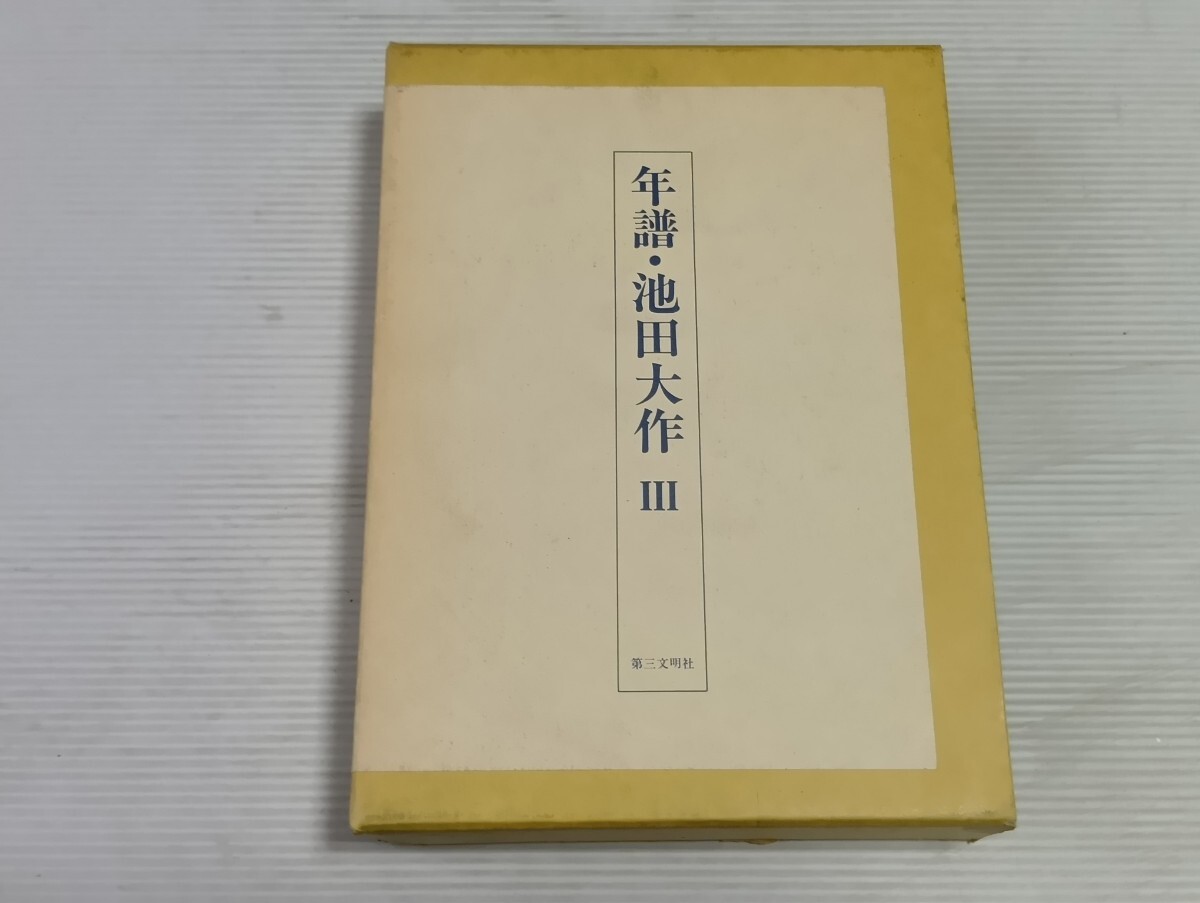 年譜 池田大作 Ⅲ 創価学会 初版