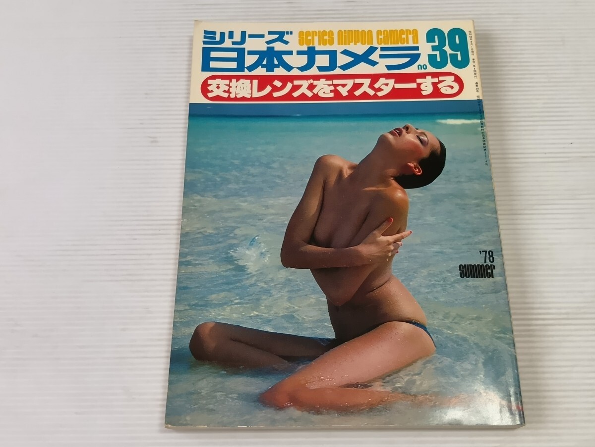 シリーズ日本カメラ No.39 交換レンズをマスターする よ