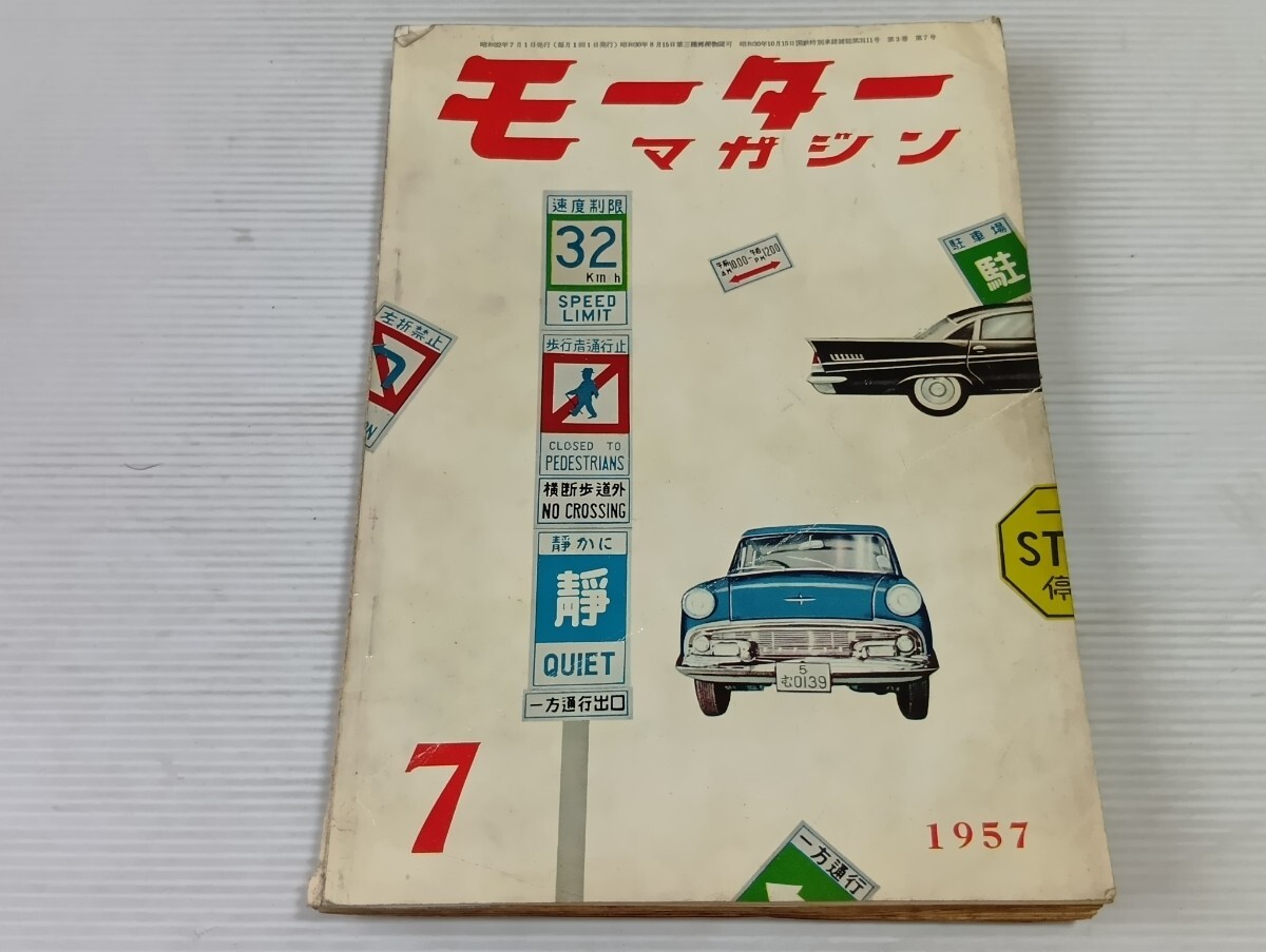 モーターマガジン　昭和32年7月号 旧車 昭和レトロ よ