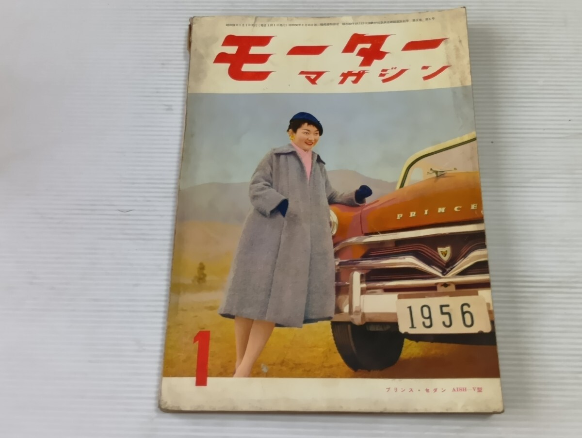 モーターマガジン　昭和31年1月号 昭和レトロ 旧車　当時物　よ