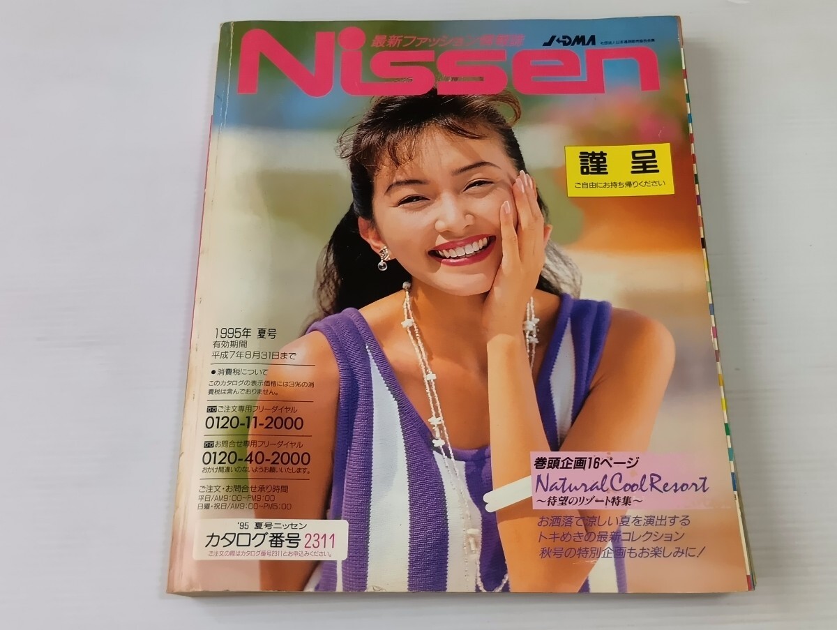 Nissen 1995年夏号 下着 ランジェリー インナー　よ