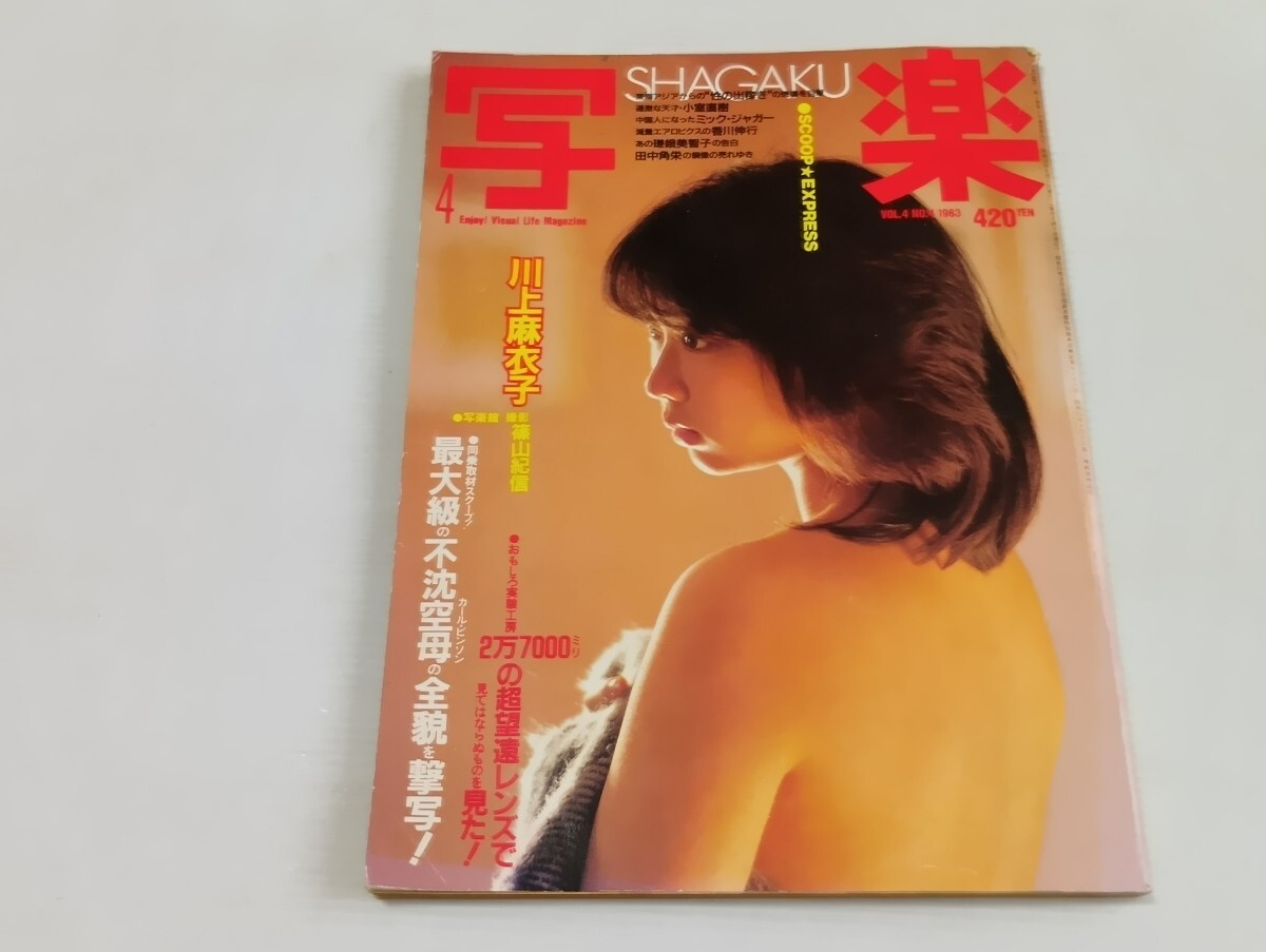 川上麻衣子 写楽　昭和58年4月号　よ