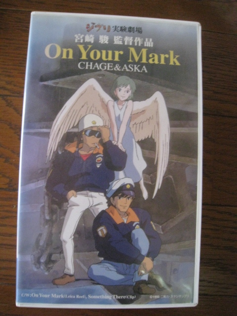 ◆VHSビデオ ジブリ実験劇場 宮崎駿　監督作品 「On Your Mark」 CHAGE ASKA VHS スタジオジブリ 20分 1997年 再生確認済み 当時物◆中古◆