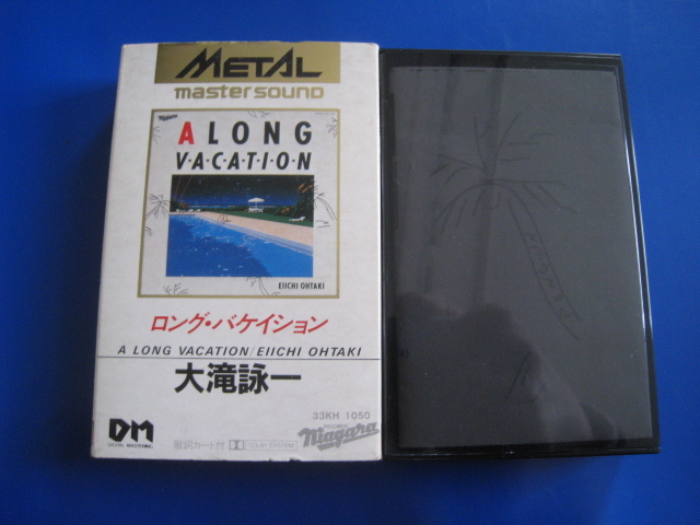 ◆カセットテープ 大滝詠一 「ロング・バケイション」 (Metal Master Sound) 33KH-1050 CBS SONY ディジタル・マスタリング 当時物 貴重