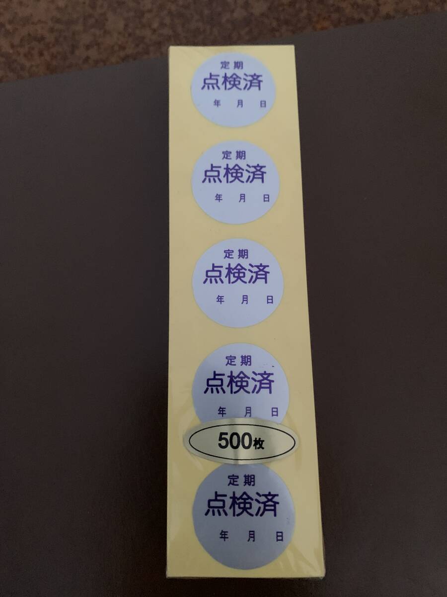 定期点検済 シール 丸形3cm×3cm(25010407)