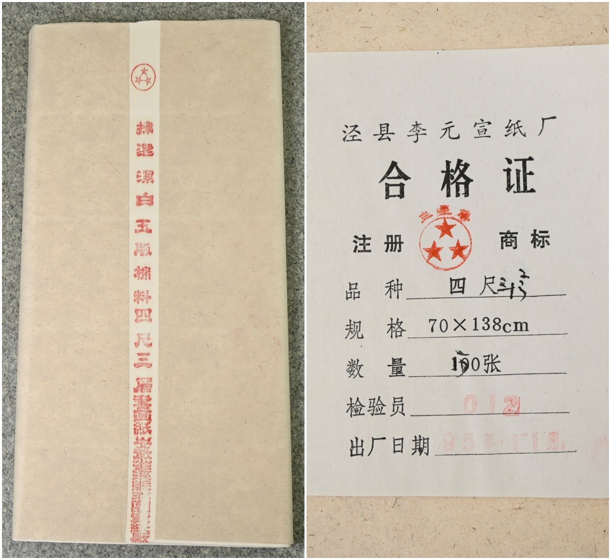 中国の古い宣紙 『三星牌 棉料 四尺 三層 夾宣 安徽省涇縣李園宣紙厂』 1995年製 70×138cm 1反50枚 唐物 画仙紙 文房四宝 書道
