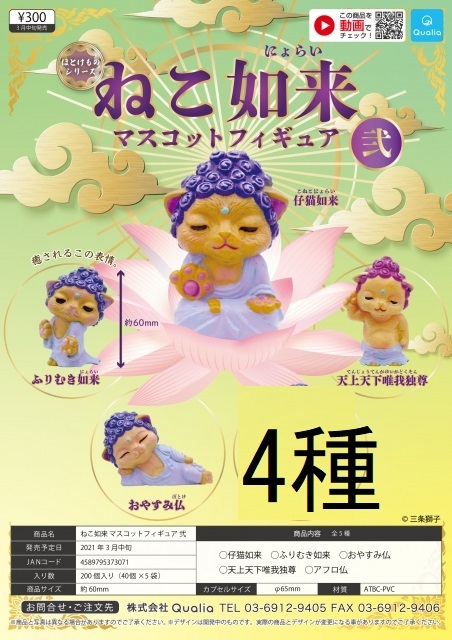 送185 クオリア 4種類 ねこ如来 マスコットフィギュア2　弐 フルコンプ　ミニチュア　猫　縁起物　ほとけものシリーズ　開運　仏様　お守り