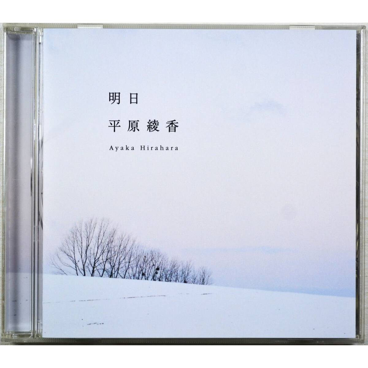 平原綾香 / 明日 ◆ Ayaka Hirahara / Tomorrow ◆ アンドレ・ギャニオン ◆ フジテレビ系ドラマ 「優しい時間」 主題歌 / 挿入歌 ◆