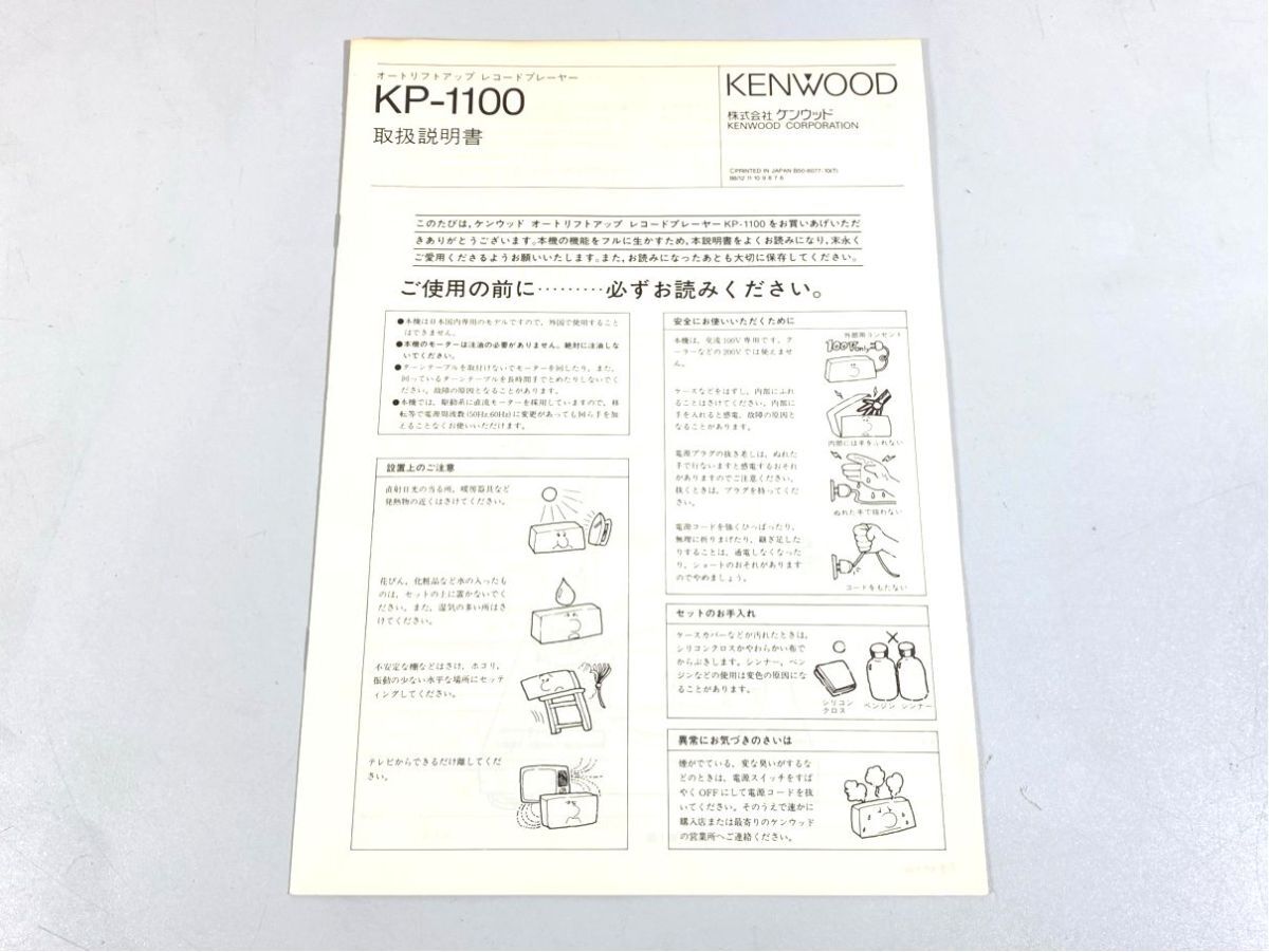 a4732 KENWOOD ケンウッド KP-1100 レコードプレーヤー ターンテーブル 用 取扱説明書 原本 マニュアル