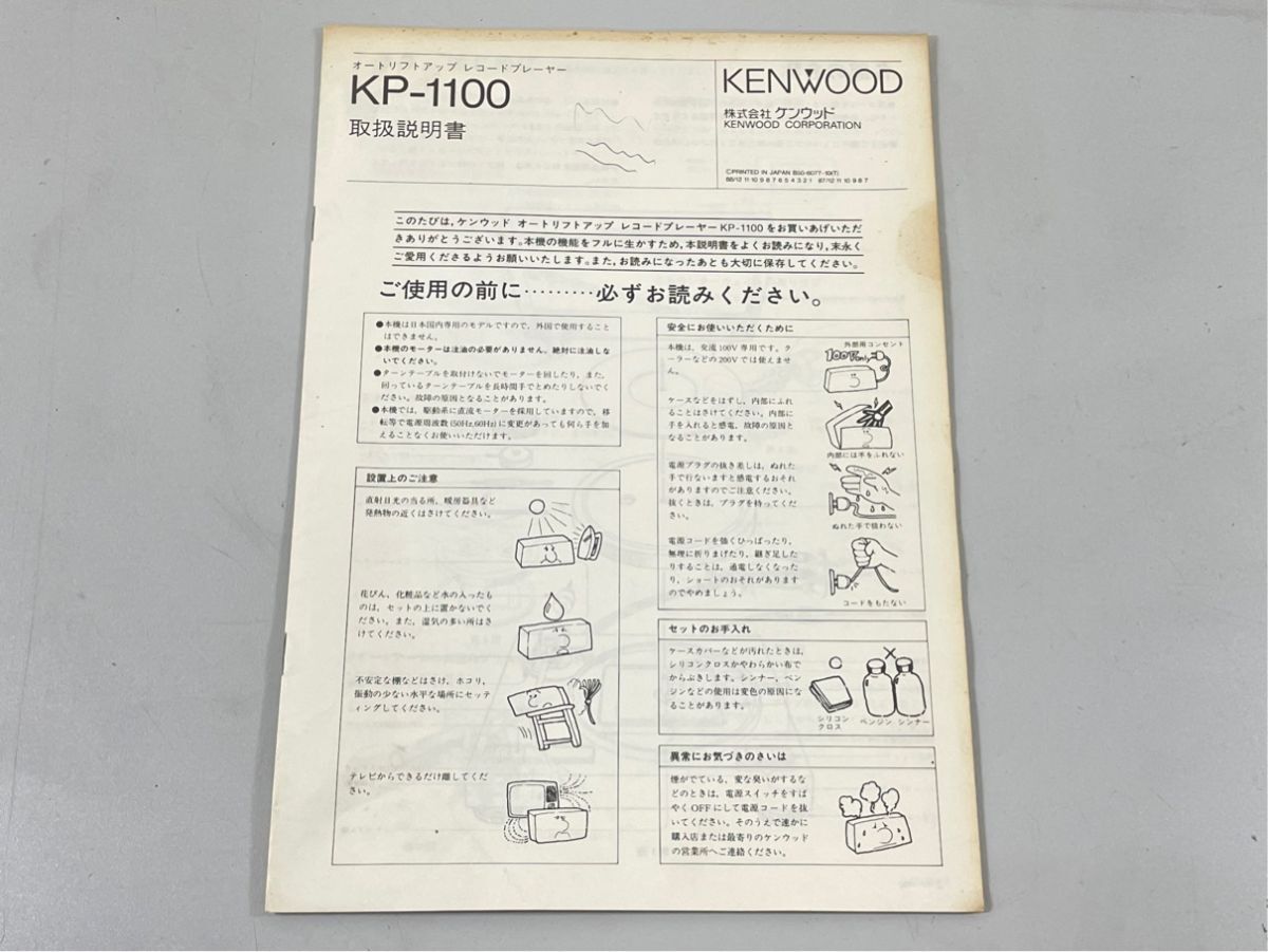 a6356 KENWOOD ケンウッド KP-1100 レコードプレーヤー ターンテーブル 用 取扱説明書 原本 マニュアル