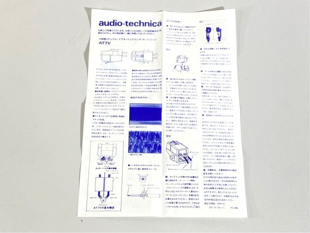 n9754 audio-technica オーディオテクニカ AT7V VM型 カートリッジ 用 取扱説明書 原本 マニュアル