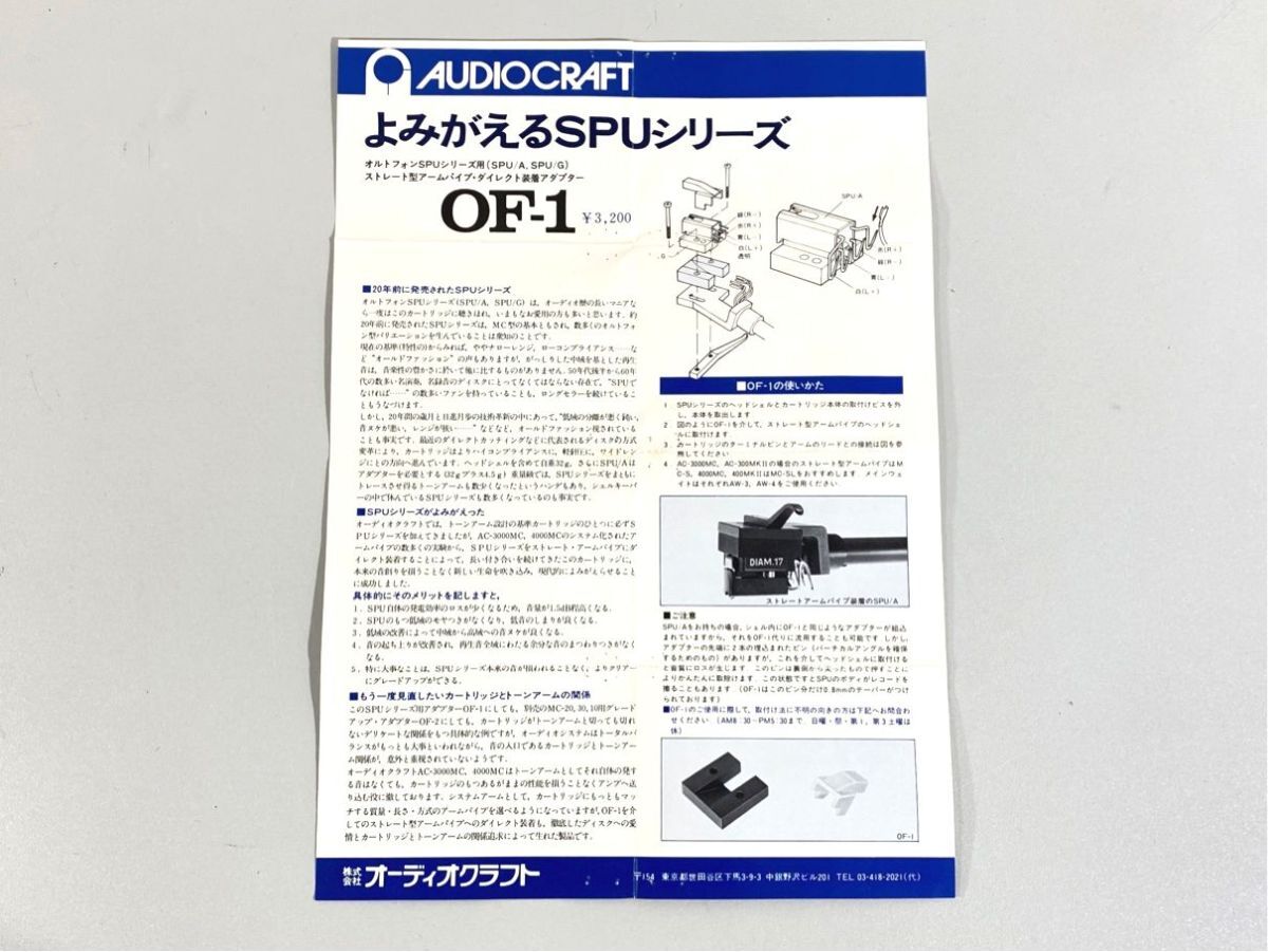 n9741 AUDIO CRAFT オーディオクラフト OF-1 OF-2 アダプター 用 取扱説明書 原本 マニュアル