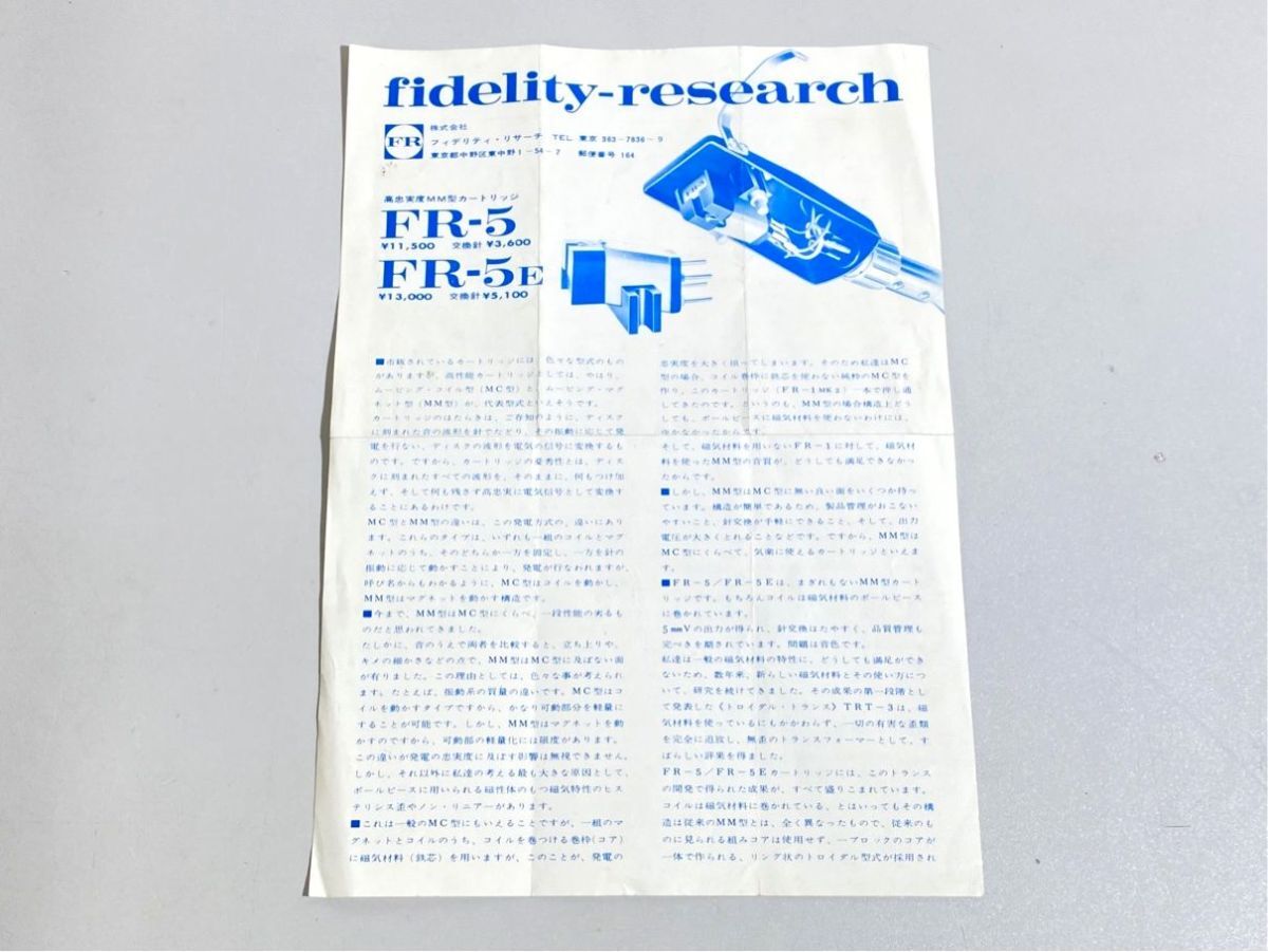 n8115 Fidelity-Research フィデリティリサーチ FR-5 / FR-5E カートリッジ 用 カタログ 原本