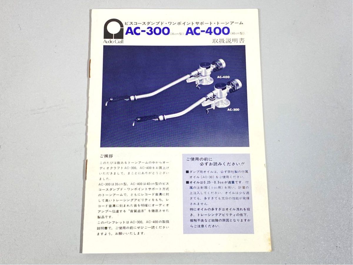 a2257 AUDIO CRAFT オーディオクラフト AC-300 AC-400 トーンアーム 用 取扱説明書 原本 マニュアル