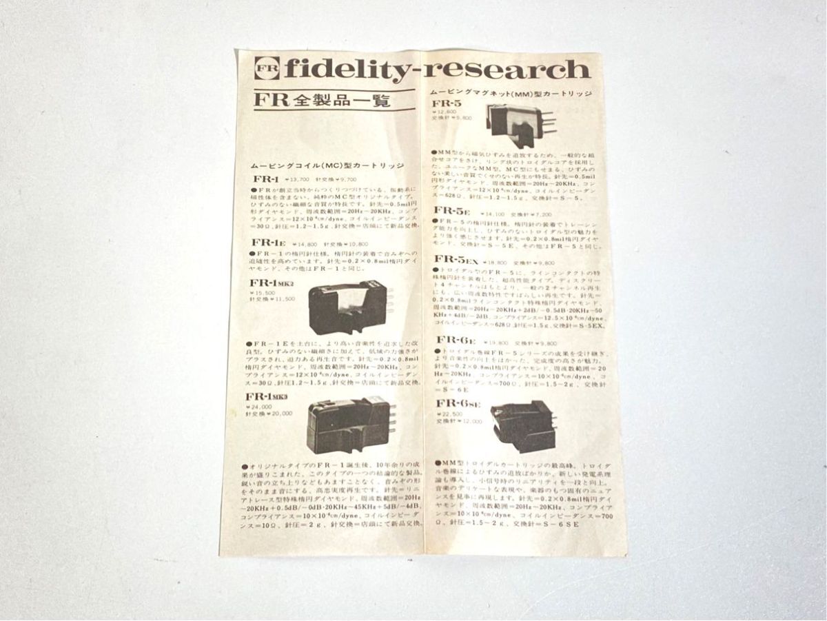 n9801 Fidelity-Research フィデリティリサーチ FR-1 FR-5 FR-6 FR-54 FR-24MK2 カートリッジ / トーンアーム 用 カタログ 原本
