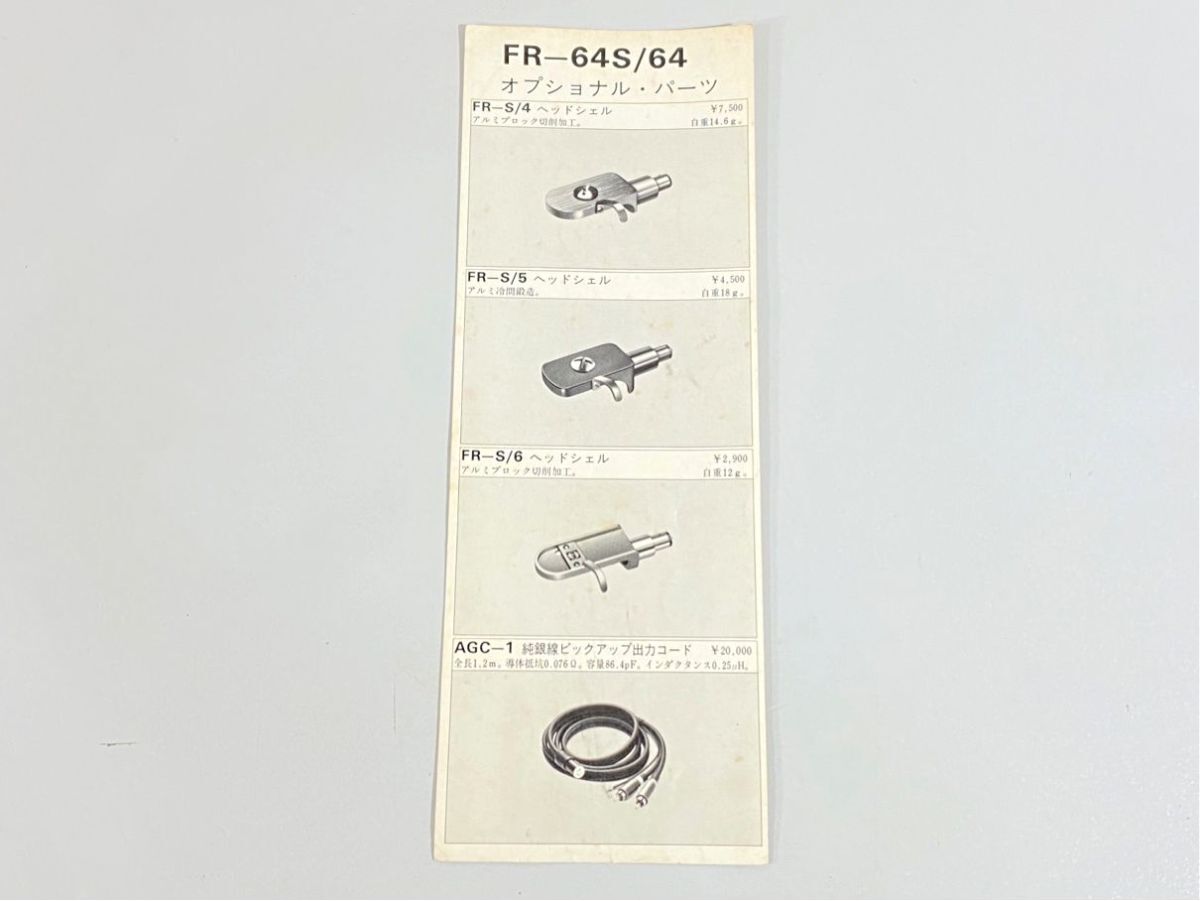 n8157 Fidelity-Research フィデリティリサーチ FR-64 FR-64S トーンアーム パーツ用 カタログ 原本