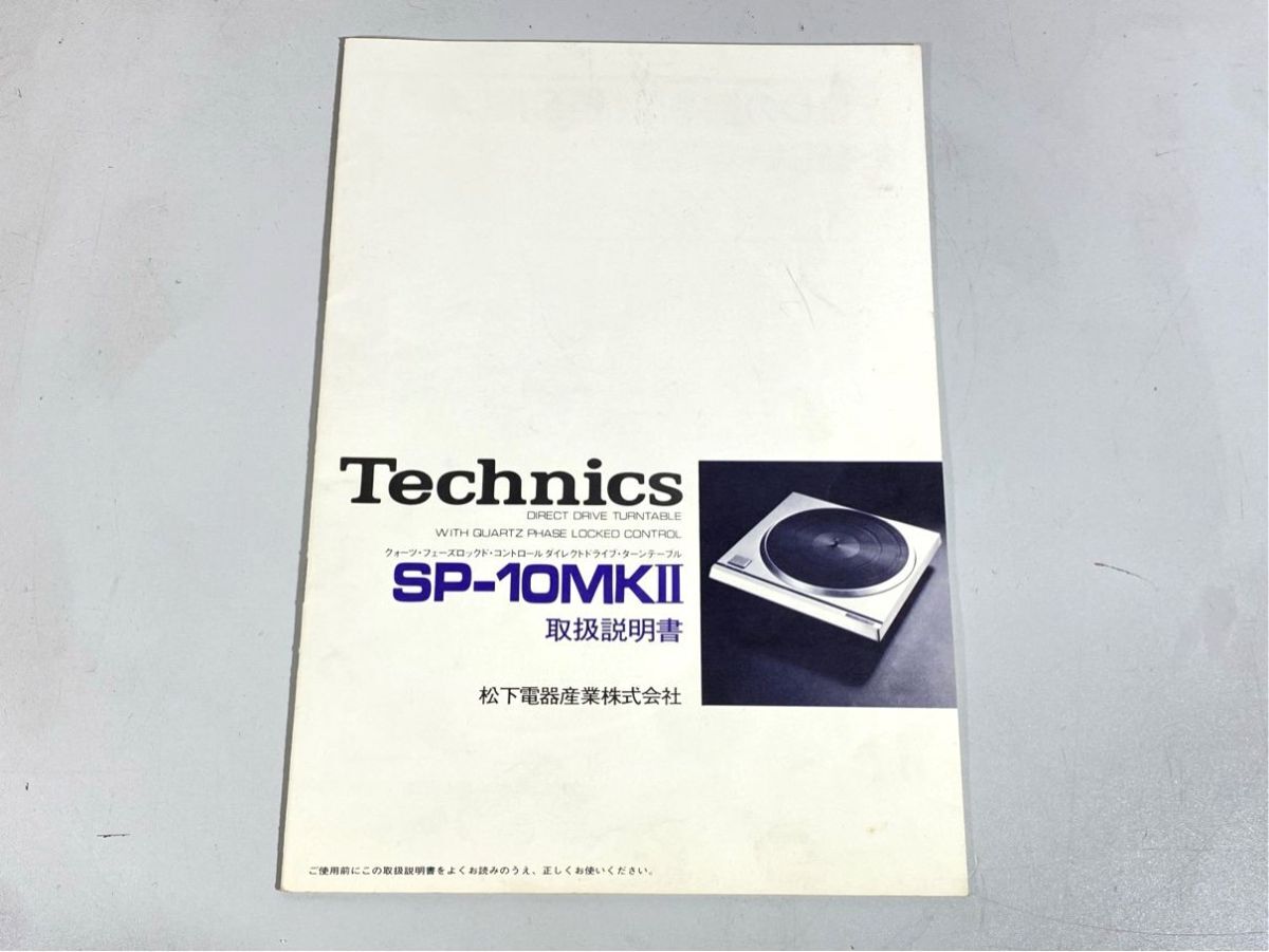 a5542 Technics テクニクス SP-10MK2 SP-10MKII ターンテーブル 用 取扱説明書 原本 マニュアル