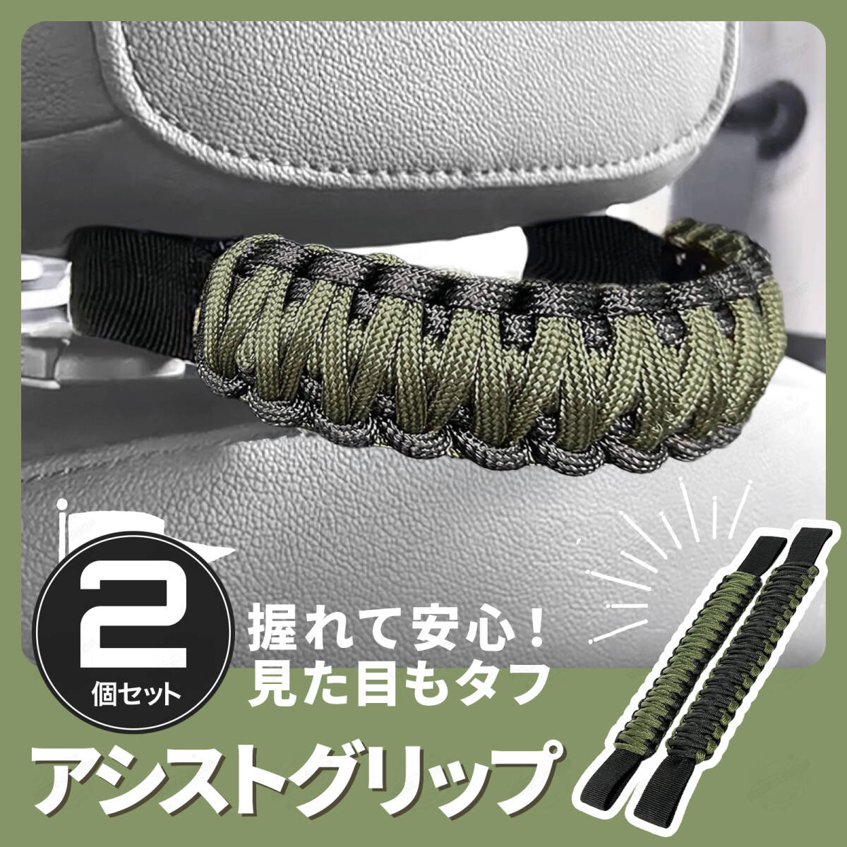 アシスト グリップ 2個 セット 車 ハンドル 持ち手 後部座席 ヘッドレスト セーフティ 補助 高齢者 子供 簡単 おしゃれ 緑 黒 パラコード
