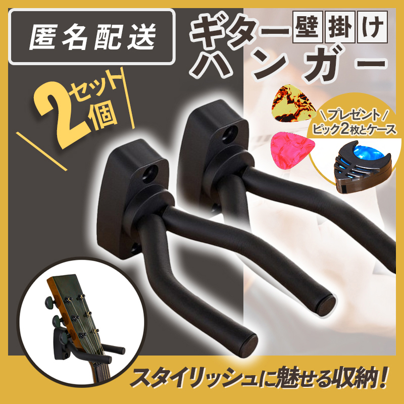 ギター ハンガー スタンド 楽器 フック 壁掛け 壁 エレキ 2 セット ベース 収納 ディスプレイ アコギ ホルダー バイオリン 取付 ウクレレ