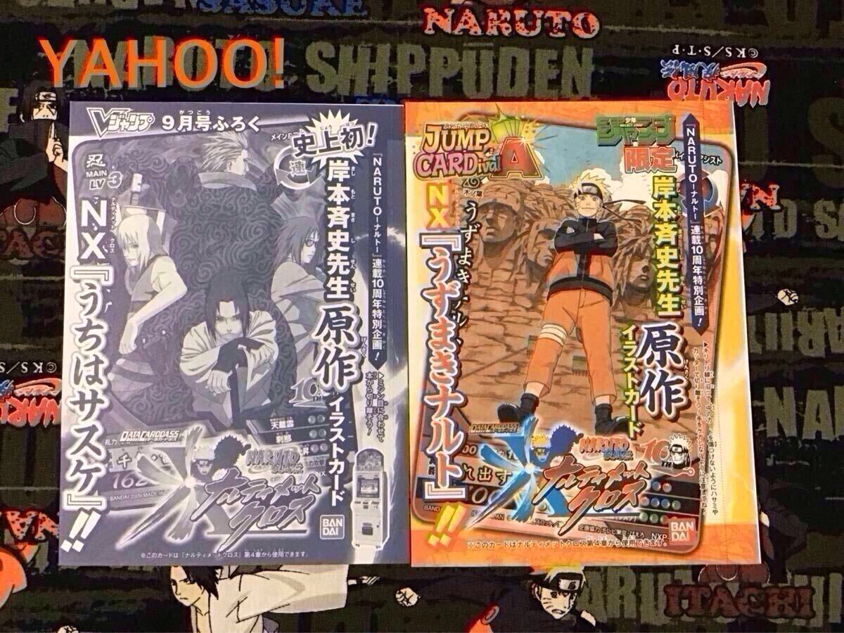 【希少◆非売品】NARUTO★ナルティメットクロス プロモーションカード 2種★NXP-SPⅠ/NXP-SP Ⅱ★ナルト&サスケ★岸本斉史 原作絵柄 10周年