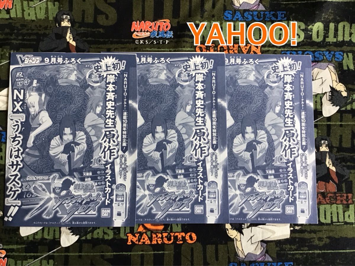 【希少◆非売品】NARUTO★ナルティメットクロス プロモーションカード 3枚★NXP-SPⅡ★うちはサスケ★岸本斉史 原作絵柄 10周年 Vジャンプ