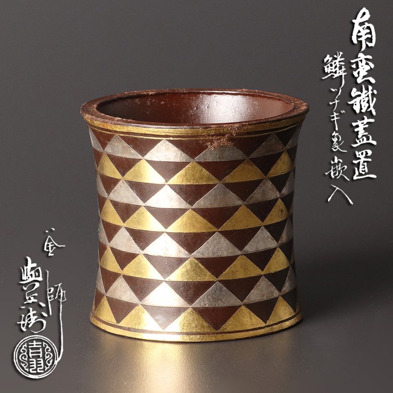 【古美味】釜師 吉羽與兵衛 鱗ツナギ象嵌入 南蛮鉄蓋置 茶道具 保証品 JI9p
