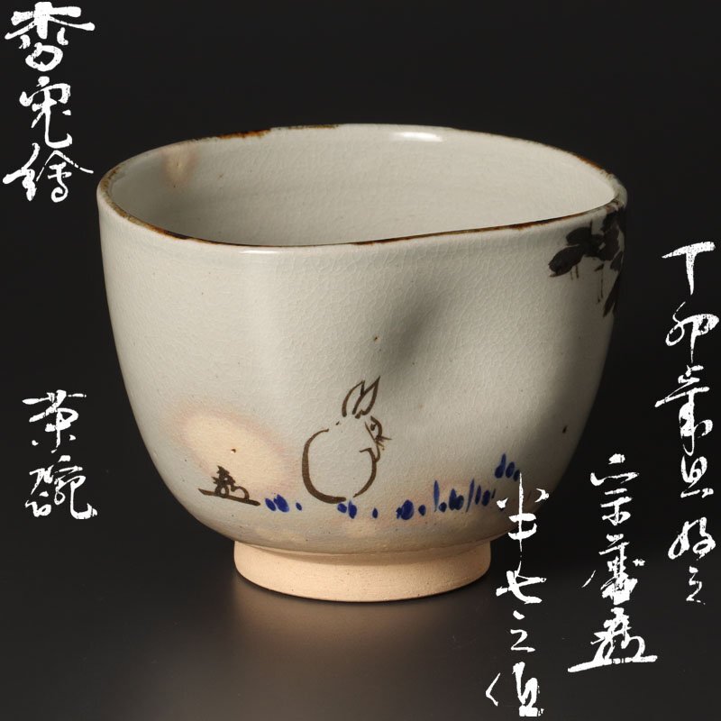 【古美味】白井半七作『小堀宗慶好書付・自画』松兎絵茶碗 茶道具 保証品 U5Du
