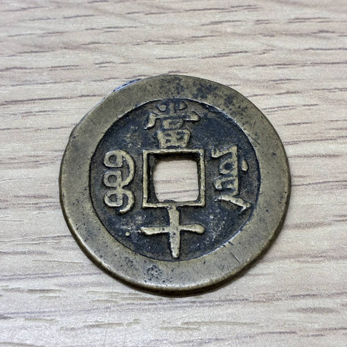 [Y0621]【現状品】中国　清朝　古銭　重宝　當十　咸豊重宝　レプリカ　12.7g　アンティーク　コレクション