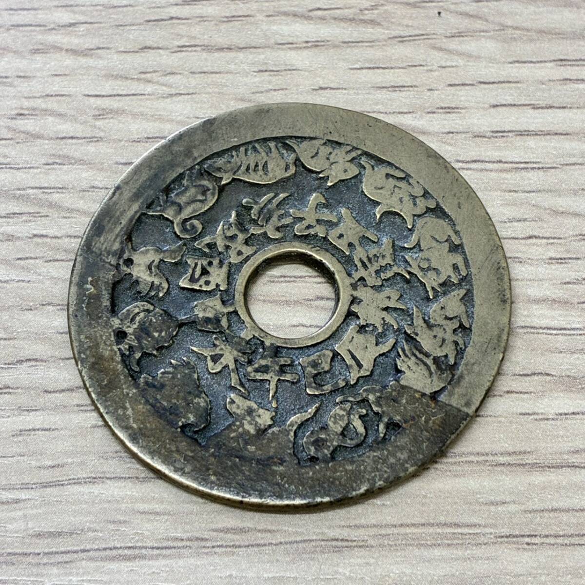 [Y0622]【現状品】中国　絵銭　古銭　穴銭　十二支　干支　17.5g　アンティーク　コレクション